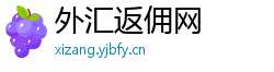 外汇返佣网
